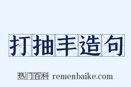 打抽丰造句是什么意思的图片